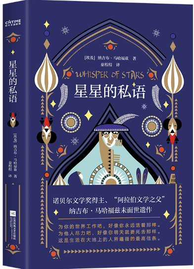 【现货包邮】星星的私语 。埃及 纳吉布·马哈福兹 著 程程 译 时代华语 出品 。