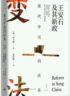 【正版包邮】宋代中国的改革：王安石及其新政  作者:[美]刘子健  著; 张钰翰  译  出版社:上海人民出版社