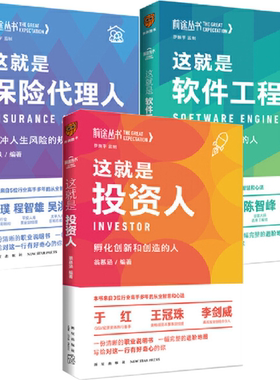 【正版包邮】前途丛书3册：这就是保险代理人+这就是投资人+这就是软件工程师