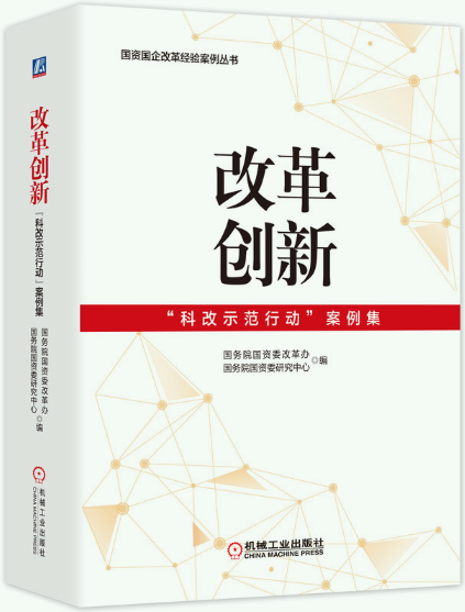 改革创新“科改示范行动”案例集