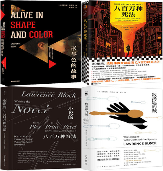 【正版包邮】劳伦斯·布洛克作品4册：形与色的故事+八百万种死法+小说的八百万种写法+数汤匙的贼