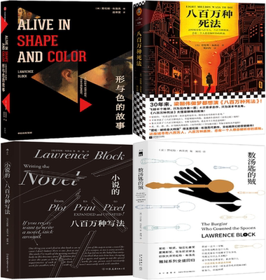 【正版包邮】劳伦斯·布洛克作品4册：形与色的故事+八百万种死法+小说的八百万种写法+数汤匙的贼