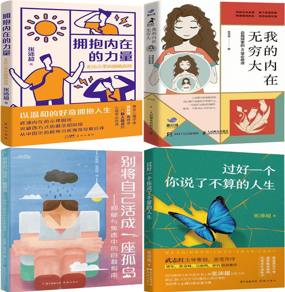 【正版包邮】拥抱内在的力量+我的内在无穷大+别将自己活成一座孤岛+过好一个你说了不算的人生(套装共4册)作者:张沛超