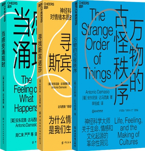 万物 古怪秩序 寻找斯宾诺莎 套装 包邮 当感受涌现时 共3册 正版