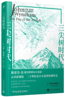 三尖树时代 作者 社 正版 人民文学出版 出版 包邮 约翰·温德姆 英