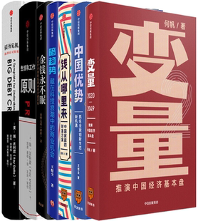 原则 钱从哪里来 正版 全7册 中国优势 变量 暗趋势 债务危机 principles 金钱永不眠 包邮