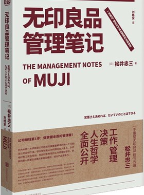 【正版包邮】无印良品管理笔记（新版）作者:松井忠三 著 刘格安 译  出版社:北京联合出版公司