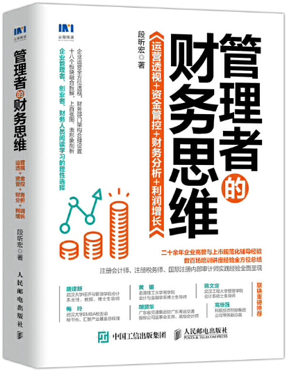 【正版包邮】管理者的财务思维:运营透视 资金管控 财务分析 利润增长  作者:段昕宏  出版社:人民邮电出版社