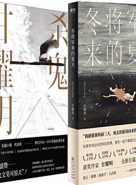 【正版包邮】甘耀明作品2册：杀鬼+冬将军来的夏天