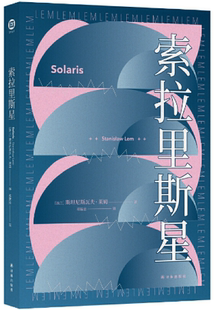 【正版包邮】索拉里斯星 作者:斯坦尼斯瓦夫·莱姆 著, 靖振忠 译 出版社:译林出版社 科幻小说