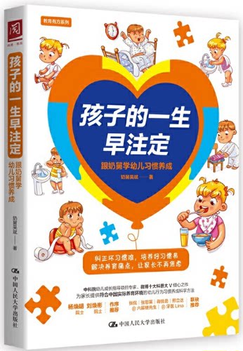 【现货包邮】孩子的一生早注定：跟奶舅学幼儿习惯养成 。9787300292748 。 奶舅吴斌 著。 人民大学出版社。