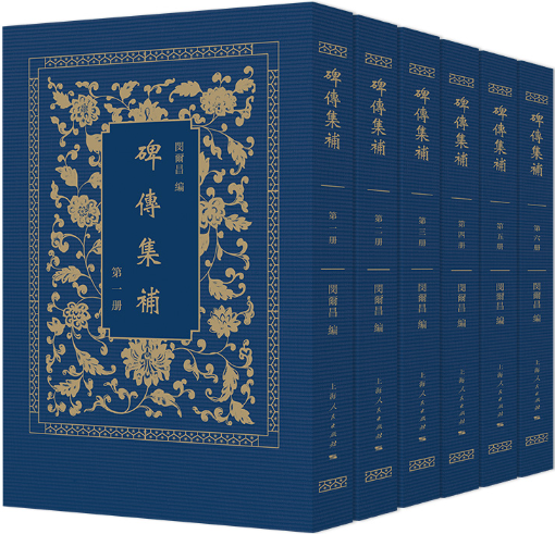 【正版包邮】碑传集补(全六册)  作者:闵尔昌 编 王兴康 等整理  出版社:上海人民出版社