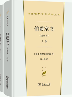 【正版包邮】伯爵家书(全译本)(上下卷)(汉译世界文学1·散文类)  作者:[英]切斯特菲尔德 著 杨士虎 译 出版社:商务印书馆