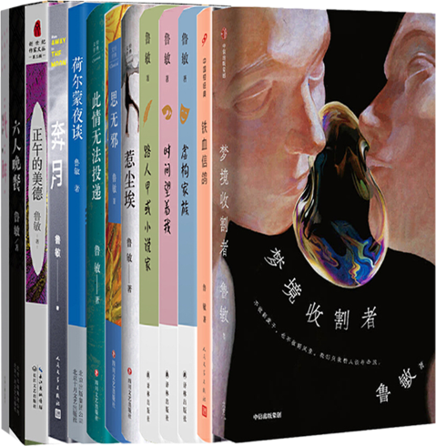 【正版包邮】鲁敏作品13册：梦境收割者+铁血信鸽+虚构家族+时间望着我+路人甲或小说家+纸醉+惹尘埃+思无邪+此情无法投递等