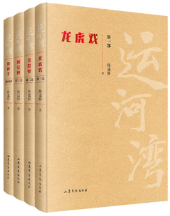 【正版包邮】运河湾（《龙虎戏》+《红兜肚》+《桃花瞳》+《遗腹子》）作者:陈进轩 出版社:山东文艺出版社
