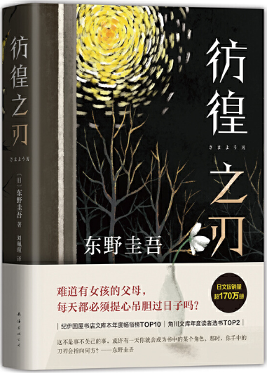 【正版包邮】东野圭吾：彷徨之刃（2021版）作者:（日）东野圭吾  著 出版社:南海出版公司 悬疑小说