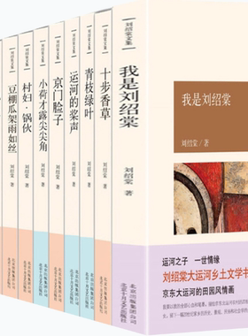【正版包邮】刘绍棠文集 共19册 十步香草+青枝绿叶+运河的桨声+京门脸子+小荷才露尖尖角+村妇·锅伙等  刘绍棠文集