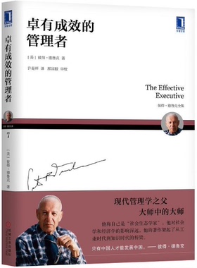 【现货包邮】德鲁克 卓有成效的管理者。 美 彼得 德鲁克 Peter F. Drucker  著 。 机械工业出版社。