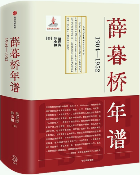 【正版包邮】薛暮桥年谱:1904—1952  作者:范世涛 薛小和  出版社