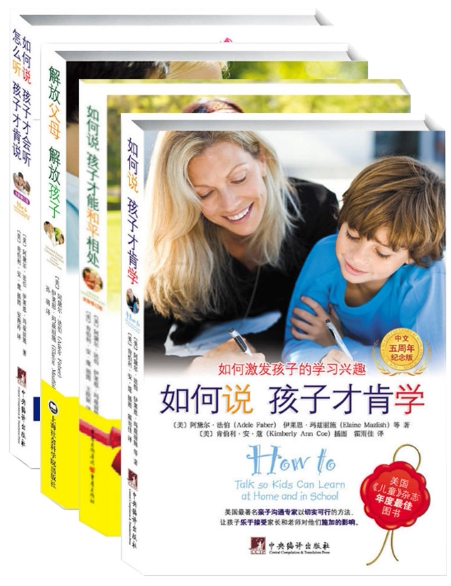 如何说孩子才肯学+如何说 孩子才能和平相处+解放父母 解放孩子+如何说孩子才会听 怎么听孩子才肯说共4册