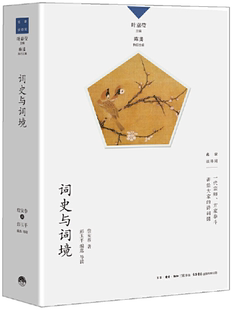 【正版包邮】词史与词境  作者:詹安泰 著，彭玉平 编选、导读  出版社:生活.读书.新知三联书店