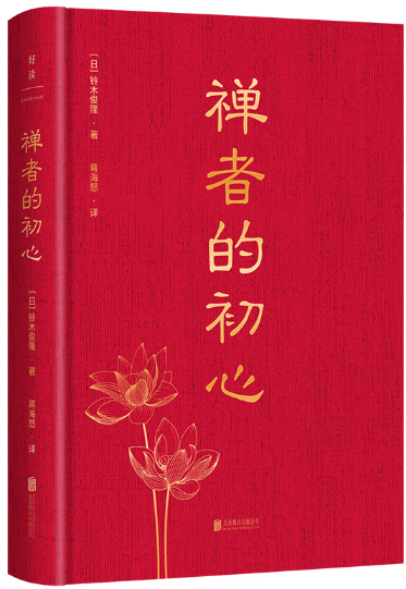 【正版包邮】禅者的初心  作者:[日]铃木俊隆 著 蒋海怒 译 出版社:北京联合出版有限公司