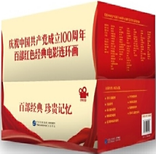 中国民主法制出版 喇培康 现货 包邮 庆祝中国gong产党成立100周年百部红色经典 出版 作者 电影连环画 社
