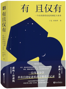 于是 浙江文艺出版 包邮 社 出版 林晓桦 作者 回忆与未来 有且仅有：一个自闭谱系家庭 正版