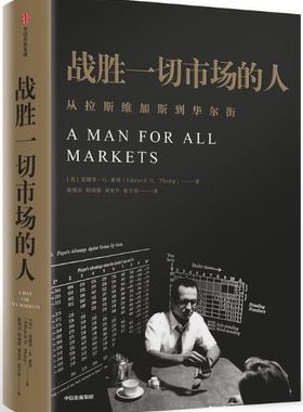 【正版包邮】战胜一切市场的人 Edward O. Thorp  著  中信出版社