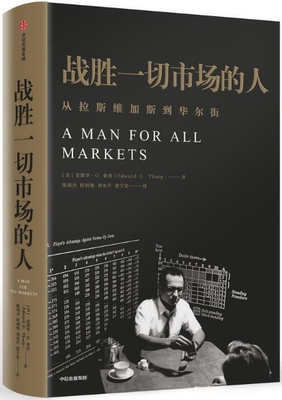 【正版包邮】战胜一切市场的人 Edward O. Thorp  著  中信出版社