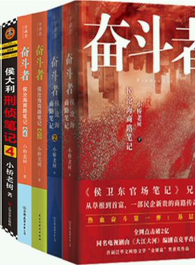 【正版包邮】小桥老树作品13册：侯大利刑侦笔记（1—9）+奋斗者：侯沧海商路笔记（1—4）悬疑破案 官场小说