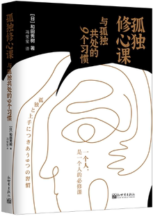 日 新世界出版 包邮 社 出版 和田秀树 作者 9个习惯 孤独修心课：与孤独共处 正版