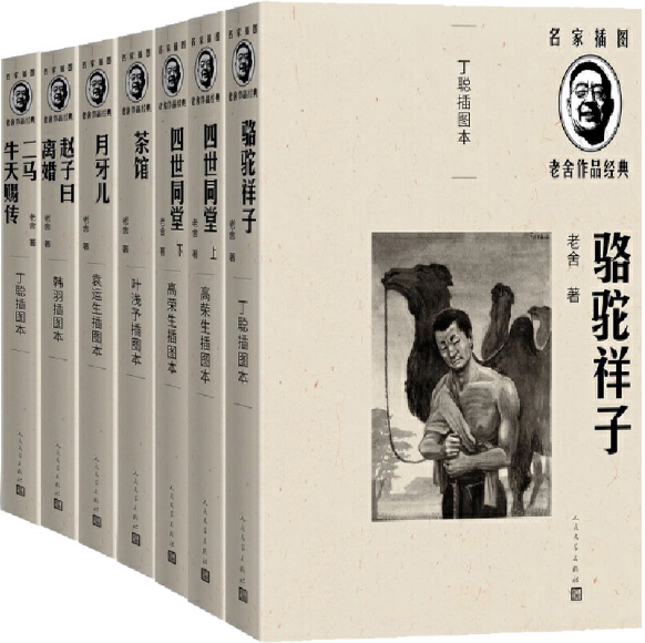 【正版包邮】骆驼祥子+茶馆+月牙儿+四世同堂+二马：牛天赐传+赵子曰：离婚共7册 插图本 老舍作品经典