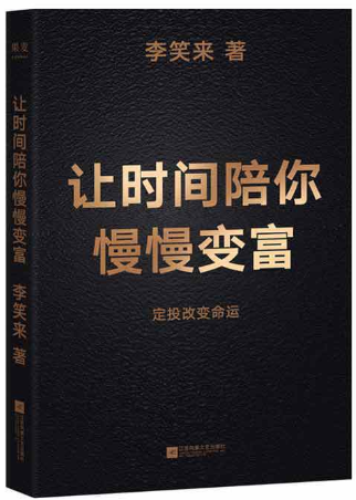 【现货包邮】让时间陪你慢慢变富:定投改变命运 李笑来著.果麦.