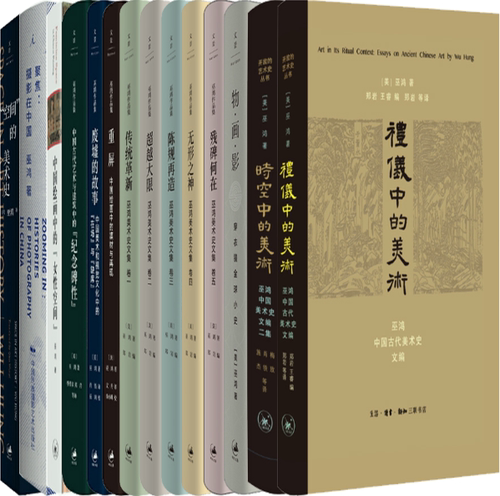 【正版包邮】巫鸿作品15册：礼仪中的美术+时空中的美术+空间的敦煌+物·画·影+残碑何在+无形之神+陈规再造+超越大限等