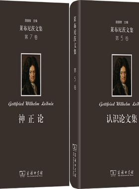 【正版包邮】莱布尼茨文集(第5卷)：认识论文集+莱布尼茨文集(第7卷)：神正论（套装共2册）