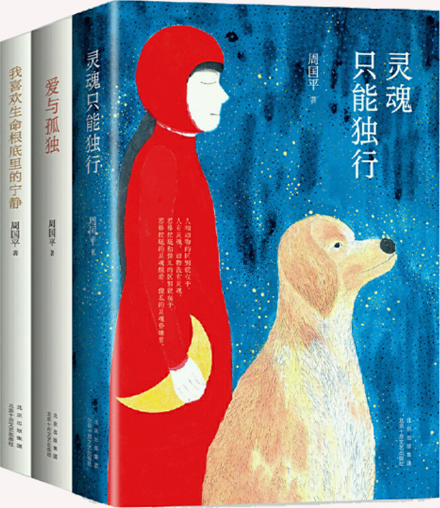 周国平爱与孤独三书灵魂只能独行