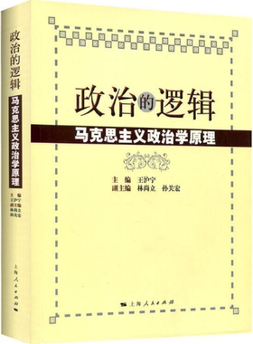 【正版包邮】政治的逻辑--马克思主义政治学原理    林尚立 孙关宏 编  出版社:上海人民出版社  上海出版集团