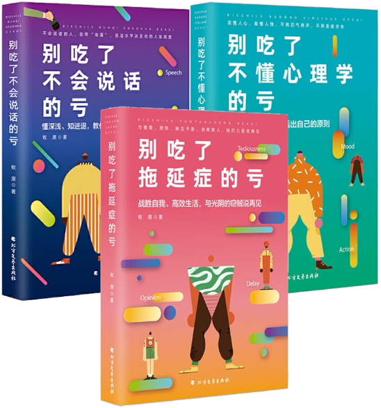 【正版包邮】牧原作品3册 别吃了不会说话的亏 别吃了不懂心理学的亏