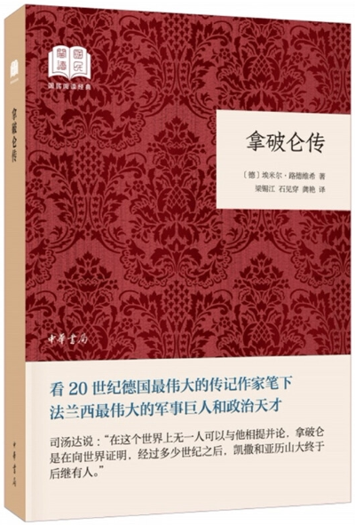 【正版包邮】拿破仑传(国民阅读经典·平装) 埃米尔·路德维希 著
