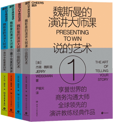 【正版包邮】魏斯曼的演讲大师课（4册套装）作者:[美]杰瑞·魏斯曼 著 出版社:浙江教育出版社