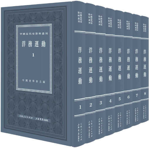 【正版包邮】洋务运动（全八册） 作者:中国史学会 主编  出版社:上海书店出版社
