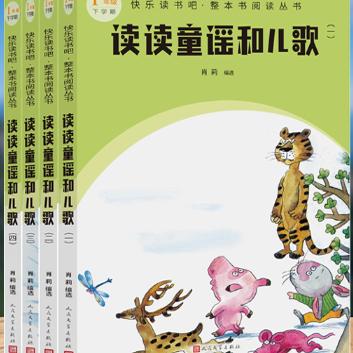 【正版】快乐读书吧  一年级下学期  读读童谣和儿歌（全四册）。 肖莉 编选  人民文学出版社。