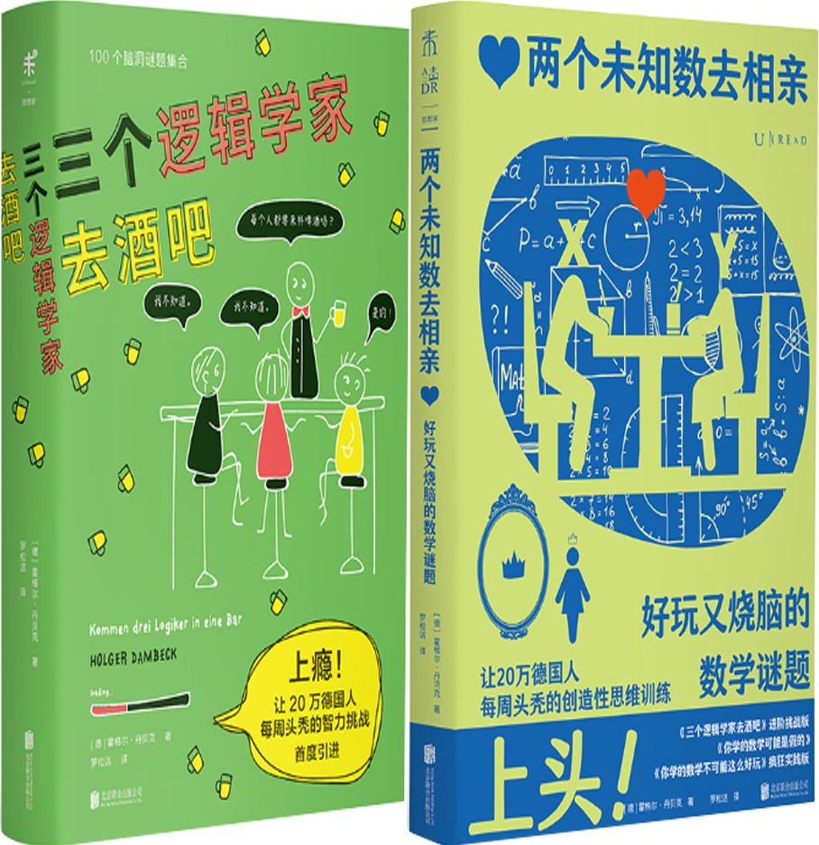【正版包邮】两个未知数去相亲+三个逻辑学家去酒吧: 好玩又烧脑的数学谜题（套装共2册）作者:[德]霍格尔·丹贝克 著