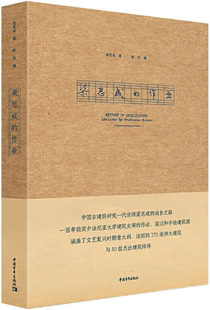 【正版包邮】梁思成的作业  作者:梁思成  出版社:中国青年出版社