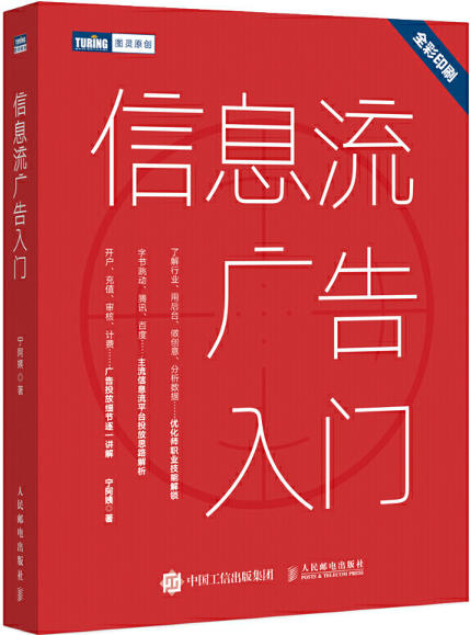 【正版包邮】信息流广告入门   作者:宁阿姨（宁姝婷） 出版社:人民邮电出版社