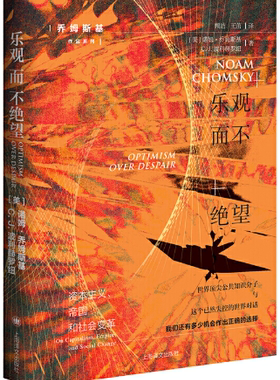 【正版包邮】乐观而不绝望（乔姆斯基作品系列）  作者:诺姆·乔姆斯基 C. J. 波利赫罗纽   出版社:上海译文出版社