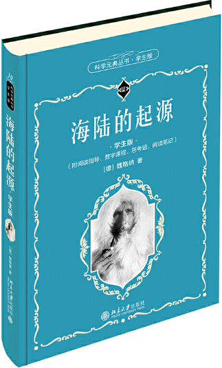 【正版包邮】科学元典丛书：海陆的起源（学生版）作者:魏格纳（Alfred Lothar Wegener,1880-1930）出版社:北京大学出版社