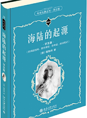 【正版包邮】科学元典丛书：海陆的起源（学生版）作者:魏格纳（Alfred Lothar Wegener,1880-1930）出版社:北京大学出版社