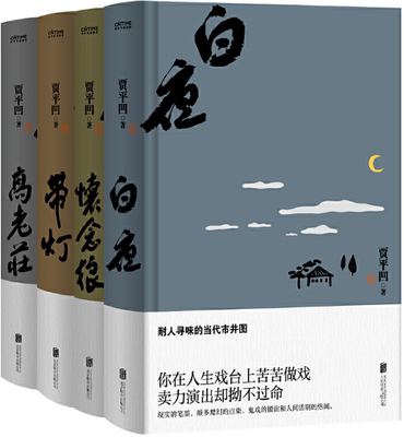 【正版包邮】贾平凹：命运四书（长篇小说代表作全4册，《白夜》《带灯》《高老庄》《怀念狼》）